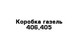 Коробка газель 406,405